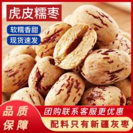 虎皮糯枣新疆特产脱皮红枣500g免洗灰枣煮粥煲汤去皮去核红枣