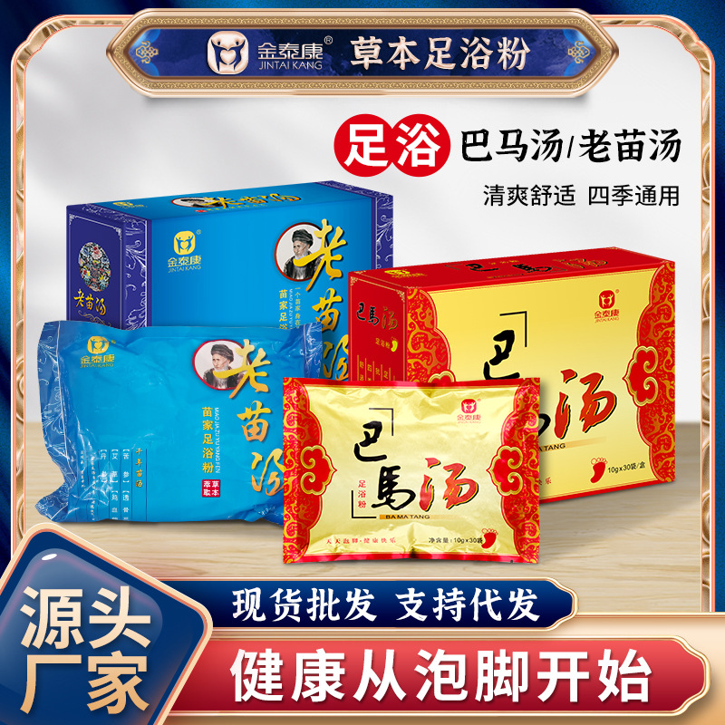 金泰康泡脚包巴马汤老苗汤泡脚粉艾草苦参药包足浴粉包现货批发
