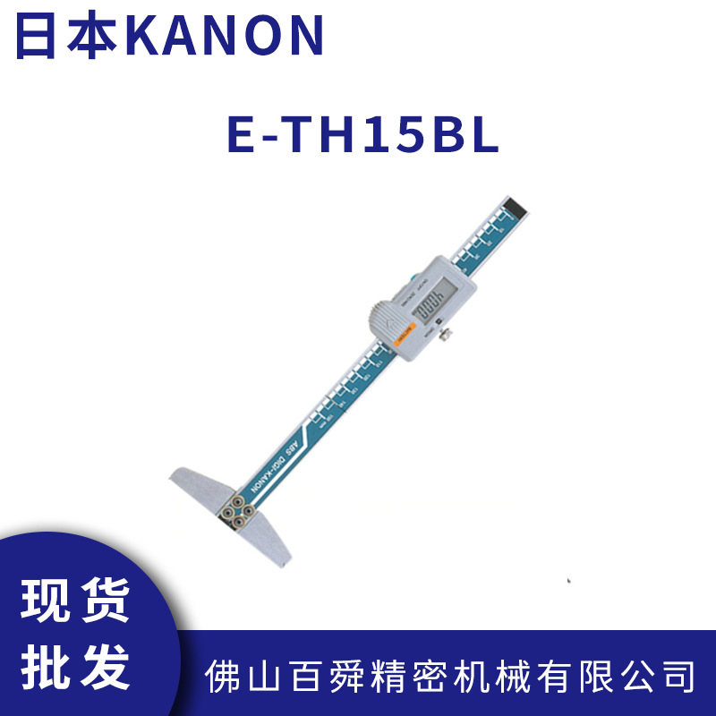 日本中村电子深度卡尺KANON数字细孔测量规深度测量卡尺E-TH15BL
