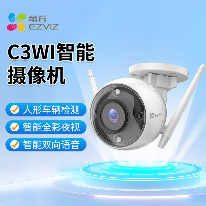 萤石C3Wi摄像头  无线室外监控 防水摄像机 智能日夜全彩高清