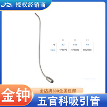 上海金钟五官科吸引管10cm弯上颌窦灌洗管鼻腔冲洗吸引管H7Z070