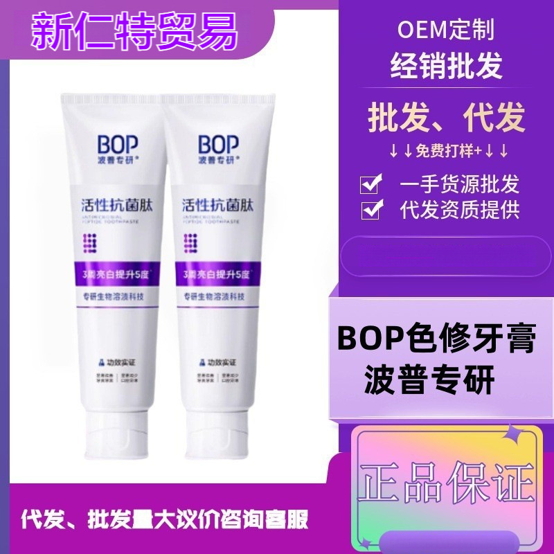 BOP波普专研抗菌活性肽牙膏亮白清新口气牙齿清洁牙渍紫色变蓝|undefined