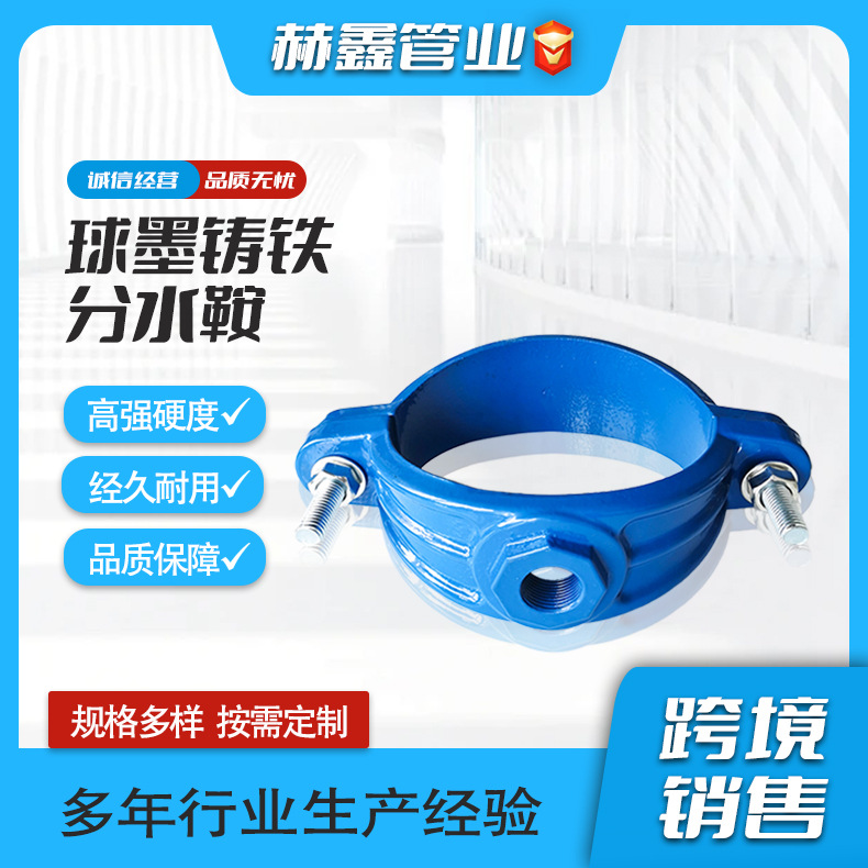铸造工厂各种类型分水鞍马鞍夹分水卡子跨境服务型号齐全