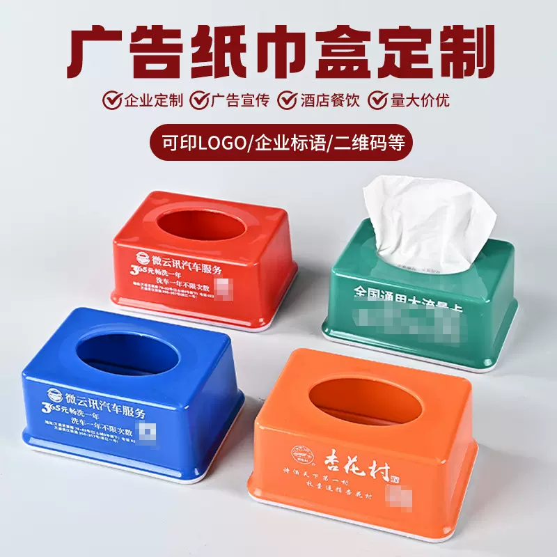 宣传广告纸巾盒定制LOGO塑料抽纸盒酒饭店订做餐巾纸抽盒印logo