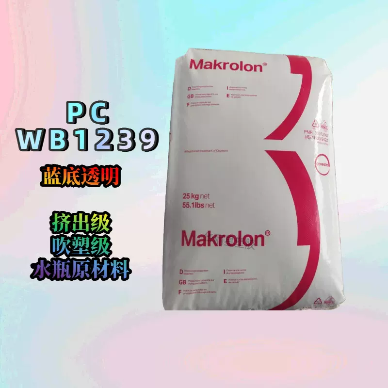吹塑级PC WB1239科思创Makrolon系列 食品接触级高粘度pc