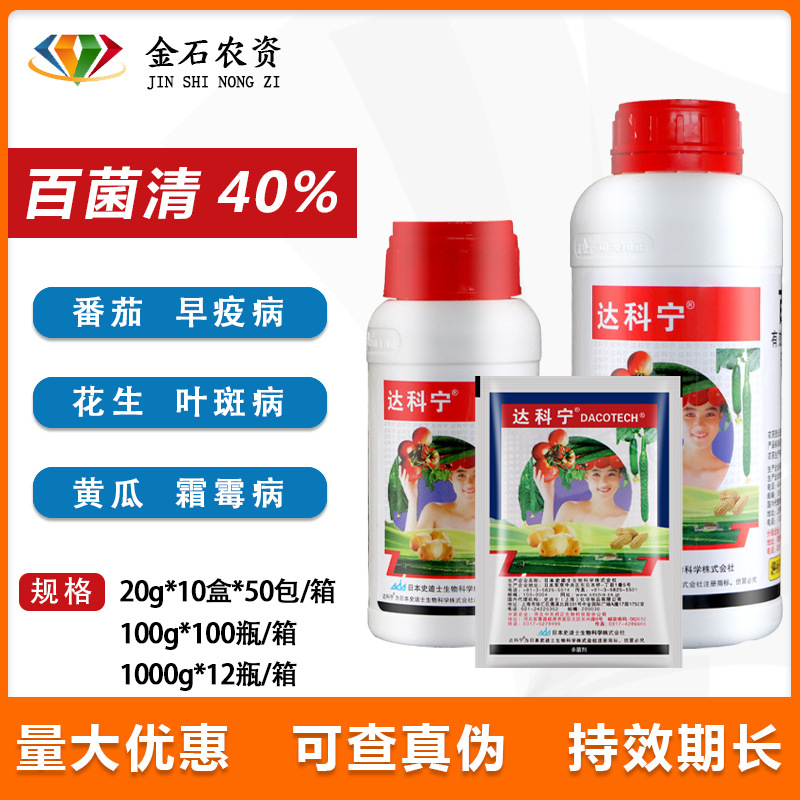 日本达科宁40% 百菌清悬浮剂花卉蔬菜水果保护性杀菌剂20克
