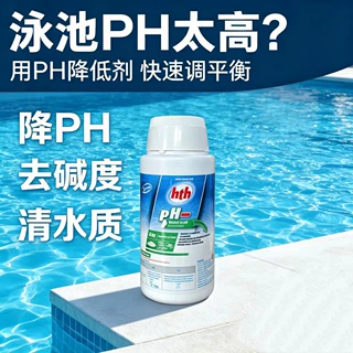 美国进口HTH清水清PH降低剂泳池PH调节剂