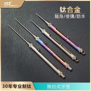 Titanium alloy toothpick pure titanium toothpick barrel integrated push-pull toothpick portable spring multifunctional portable fruit pick