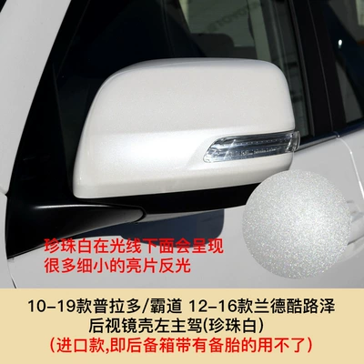 10-19 Prado Domineering Rearview Mirror Housing Reversing Mirror 12-16 Land Cruiser Mirror Cover Reversing Mirror (Large field of view rear view auxiliary mirror) - 10-19-prado-12-16-land-cruiser-left-main-driving-pearl-white-mirror-shell-toyota-prado