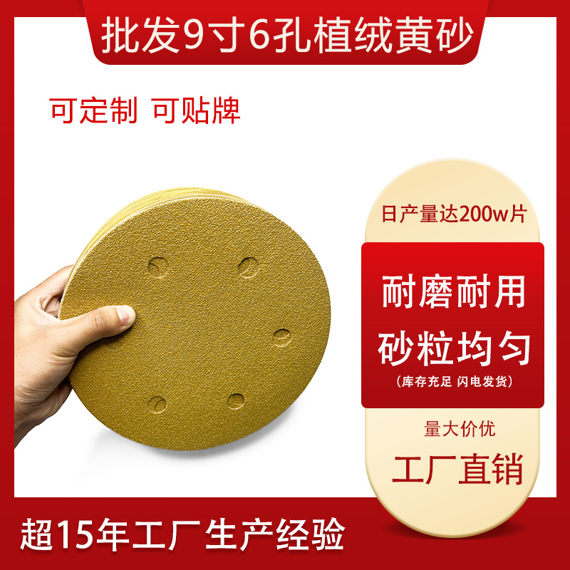 黄砂纸9寸6孔圆盘黄砂 背绒自粘植绒干磨黄砂纸金属打磨抛光砂纸
