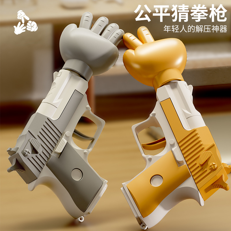 跨境熱賣公平猜拳玩具槍聚會減壓遊戲石頭剪刀布解壓互動兒童禮物