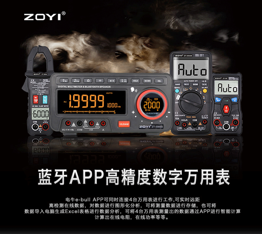 众仪APP蓝牙系列智能高精度万用表ZT-5566S防烧远程数据监控台式