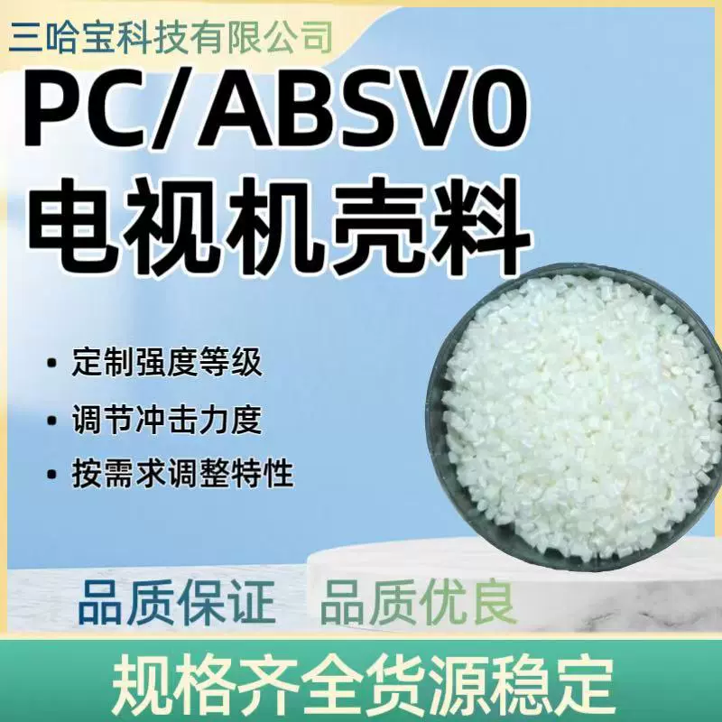 PC/ABSV0电视机壳料