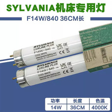 SYLVANIA F14W/840-T8 对色灯管设备机床用替代F14W/33-640光源