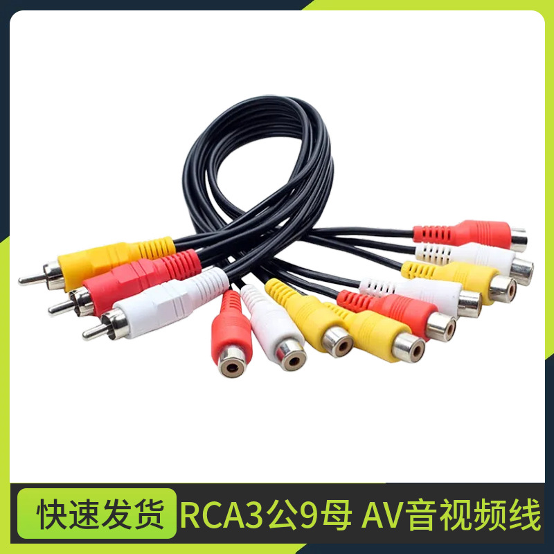 RCA一分三线 AV音视频线 AV3分9线 AV3组一分三线 莲花3分9线