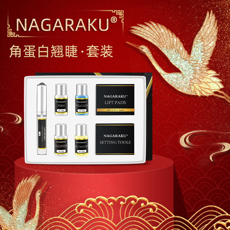 NAGARAKU睫毛烫剂角蛋白翘睫套装盒温和不易刺激卷翘塑型美睫师用|ru