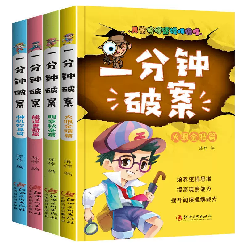 一分钟破案大全儿童侦探推理故事书小学生课外阅读书籍彩图逻辑