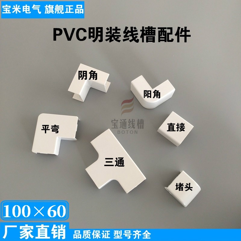 宝通100*60PVC线槽配件明装阴角阳角弯头三通直接平弯堵头 全新料