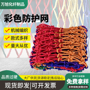 Colorful Safety Protection Net Scenic Spot Climbing Net Decorative Net Fence Kidsren's Balcony Stair Anti-Fall Net Nylon Rope Net