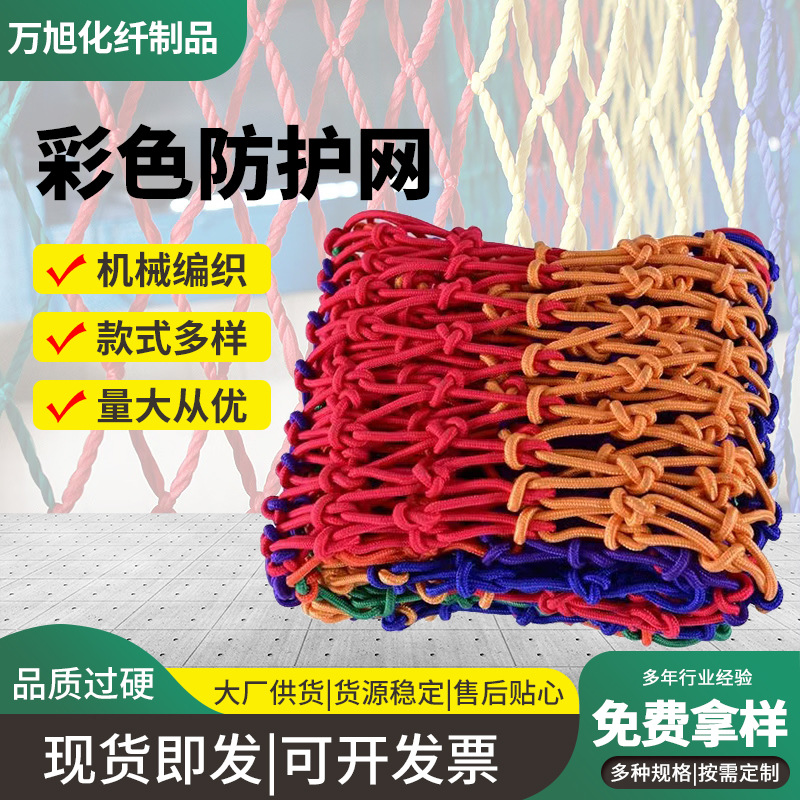 彩色安全防护网景区攀爬网装饰网围网儿童阳台楼梯防坠网尼龙绳网