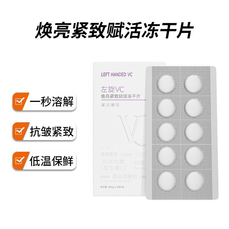 正彩焕亮紧致赋活左旋VC固态冻干片提靓肤色抗皱滋润柔护面部批发|undefined