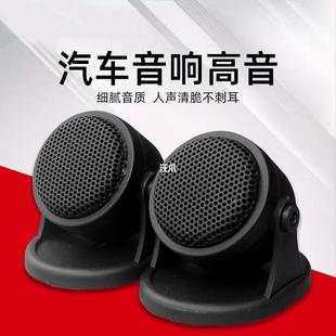 Car audio modified tweeter tweeter head horn with base instrument panel lossless one-price universal Wang claw