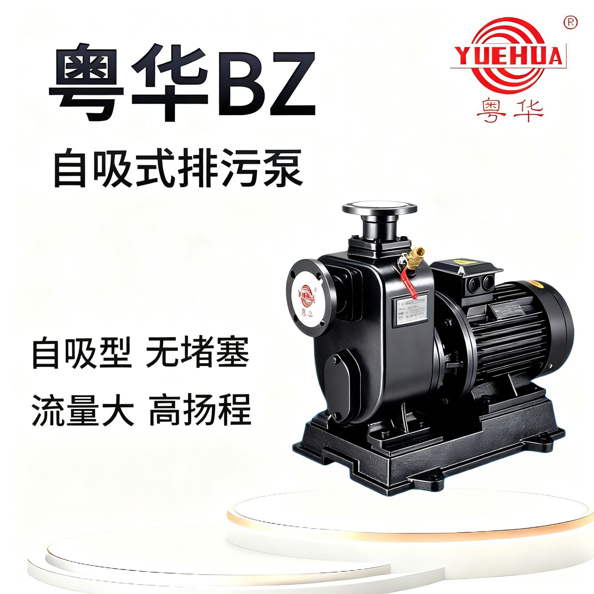 广东粤华BZ自吸排污潜水离心泵循环增压污水污物杂质清理铸铁水泵