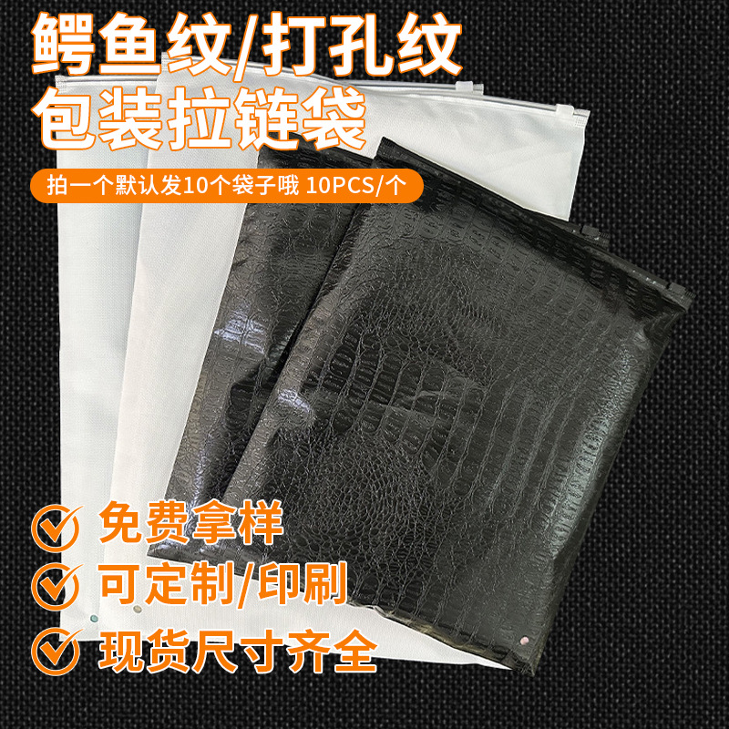 后鳄鱼纹前透明后打孔纹透明磨砂自封服装袜子衣服包装拉链袋