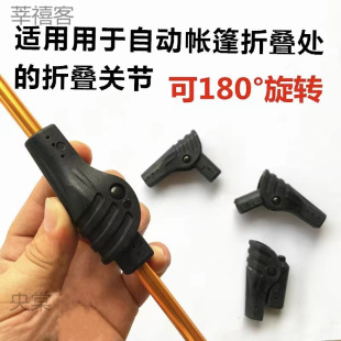 Automatic tent folding joint joint support rod DIY repair outdoor automatic accessories repair accessories parts