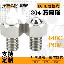 BCHL牛眼轮万向球304不锈钢万向球米思米怡合达螺杆式同款POM主球