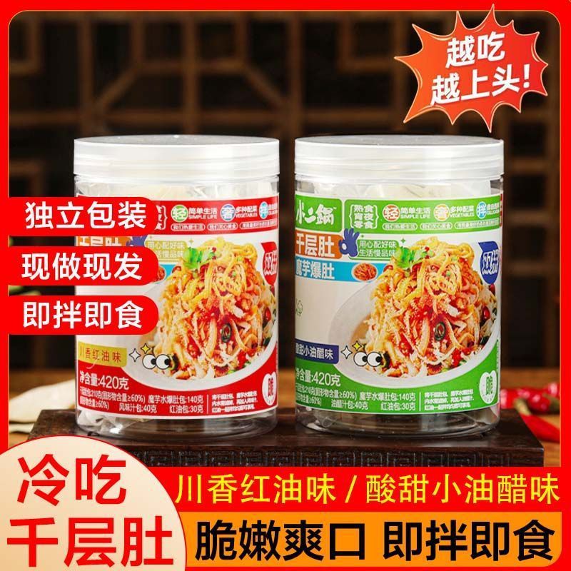 小二锅冷吃酸甜千层肚魔芋爆肚双拼凉拌食品红油毛肚即食宿舍零食