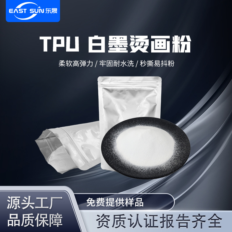 DTF粉TPU热熔胶粉末白墨烫画专用粉大量现货热转印高弹高粘耐水洗