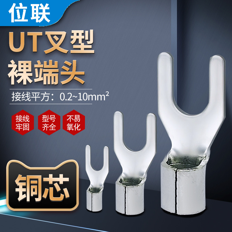UT冷压裸端子压线鼻接线耳全铜连接器铜Y型叉型铜鼻子U型接线端子