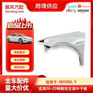 For 2020-2023 Tesla ModelY left side fender accessories Fender 1493471C