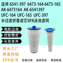 通用 6541-397 折叠水过滤折叠滤芯大型泳池滤芯SPA大池滤芯滤网