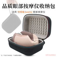 适用倍轻松眼部按摩仪SeeX2收纳包眼睛按摩器护眼仪保护套收纳盒