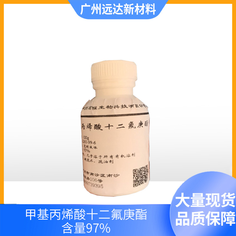 远达 甲基丙烯酸十二氟庚酯 广州现货可拍 超疏水材料