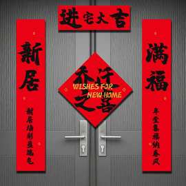 乔迁之喜装饰植绒自粘对联春联福字门贴新居搬家入宅户门布置用品