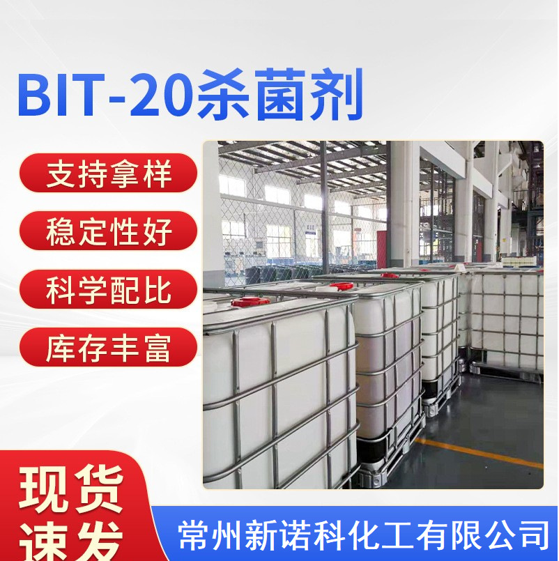 BIT-20杀菌防腐切削液水性涂料长效防腐剂杀菌剂BIT20防腐杀菌剂