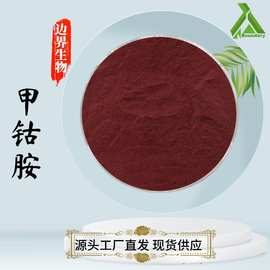 甲钴胺99%食品级甲钴胺维生素B12甲钴胺另有氰钴胺素工厂直发