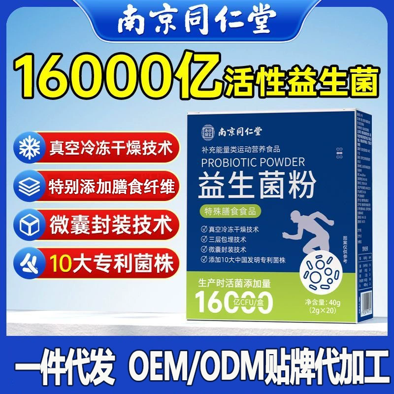Нанкин Tongrentang 1.6 триллион пробиотических порошков Активный кишечный желудочно-кишечный пробиотик 40 г специальных диетических пробиотиков