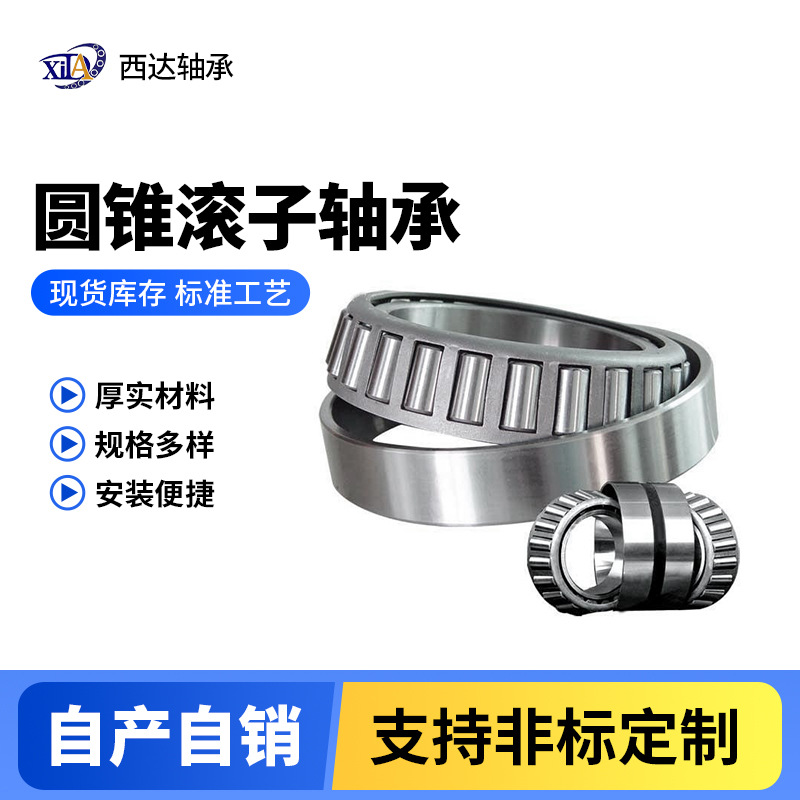 高速圆锥滚子轴承工程机械汽车轴承方向机轴承厂家非标定制加工