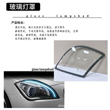 glass lampshade玻璃灯罩前大灯钢化玻璃灯罩