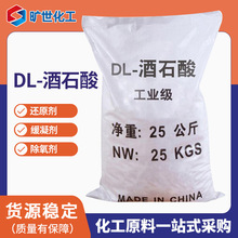 工业级酒石酸 污水处理混凝土助剂白色粉末抗氧化助剂DL-酒石酸