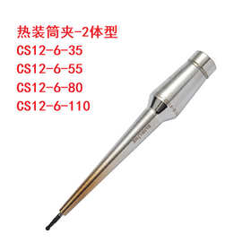 CS12-6-35 CS12-6-55 CS12-6-80 CS12-6-110热装筒夹刀柄热缩MST
