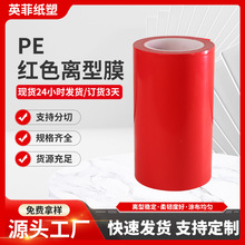 红色PE离型膜优质无纺布横切离型薄膜多规格防指纹抗静电保护膜