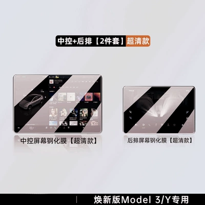 Suitable for 25 models of Tesla's new MODEL 3/Y rear screen tempered film and center console protective film accessories (Car interior film) - suitable-for-25-new-versions-of-my3-154inch-navigation-rear-air-conditioner-high-definition-tempered-film