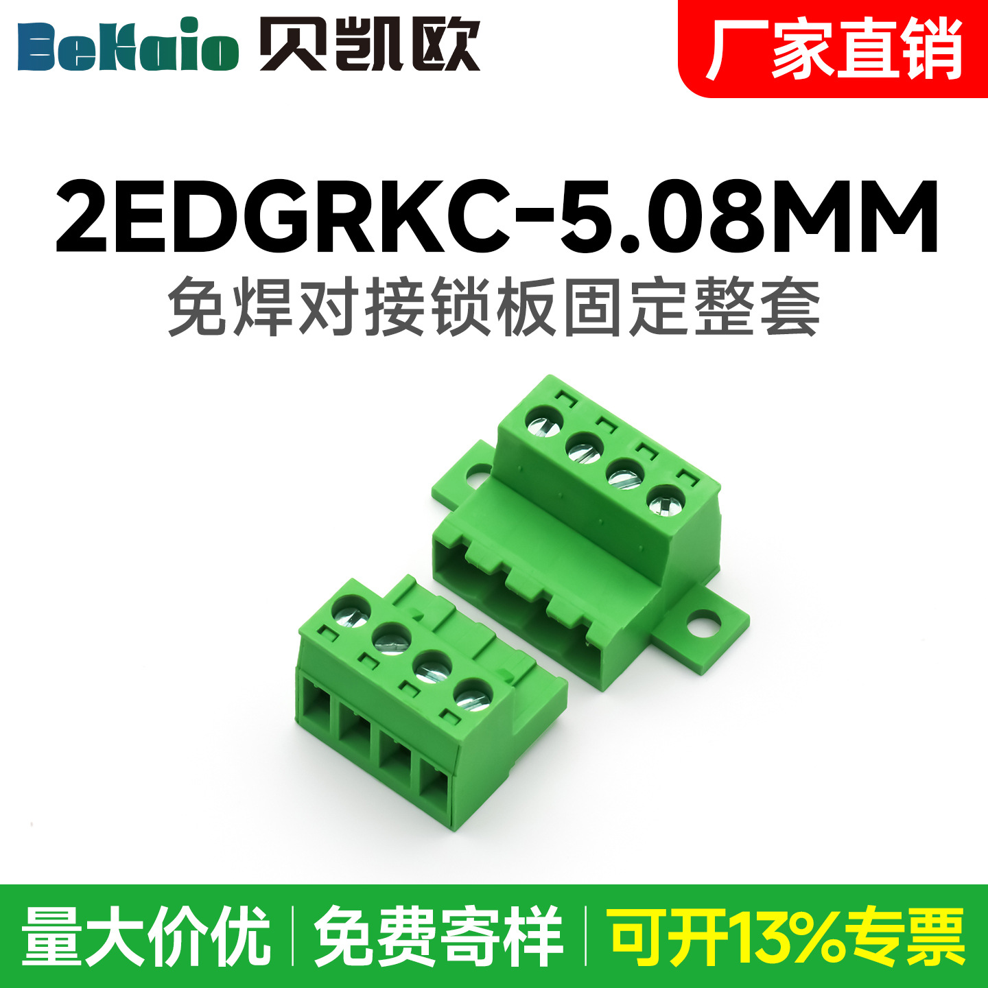 贝凯欧免焊对接2EDGRK-5.08mm底板固定对插式2EDGRKC插拔接线端子