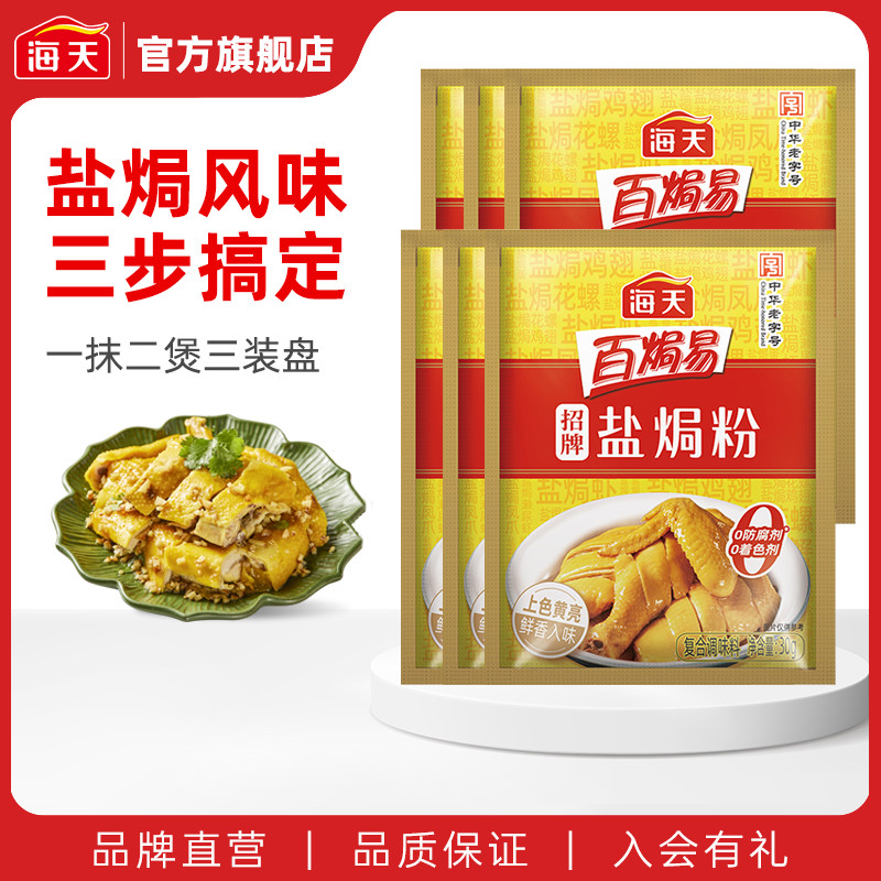 海天招牌盐焗粉30g正宗家用沙姜盐焗海鲜虾蟹鸡粉调料金币