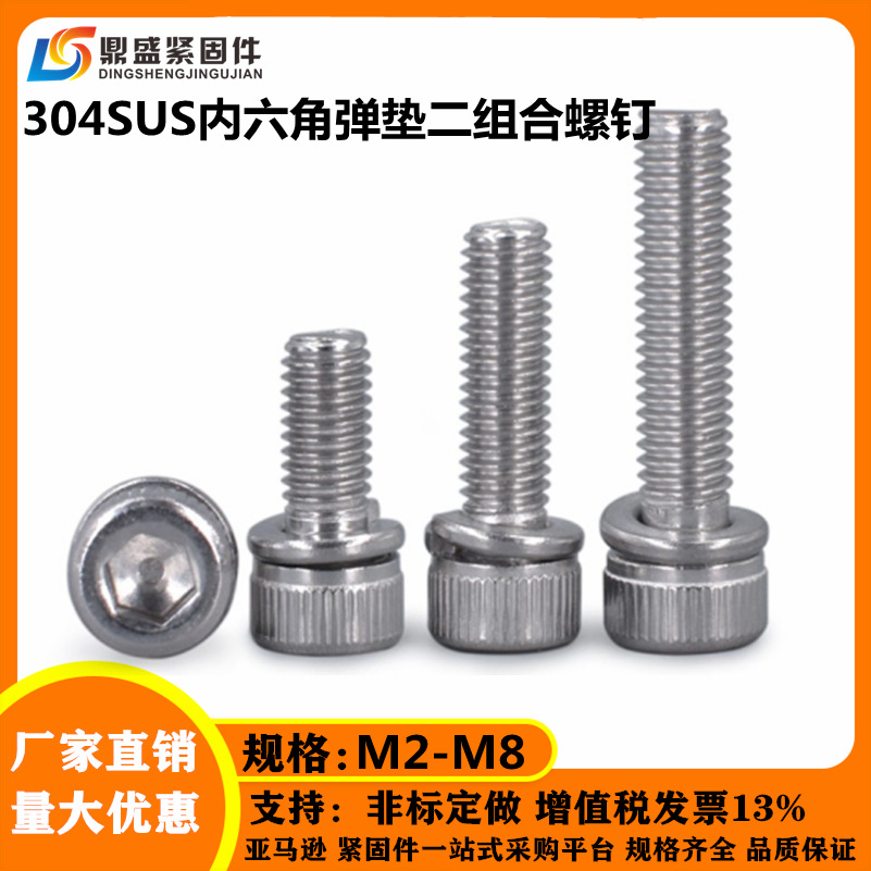 304不锈钢圆柱头内六角弹垫二组合螺钉弹片组合M2M2.5M3M4M5M6M8